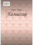 Алекс Динго - Комиссар