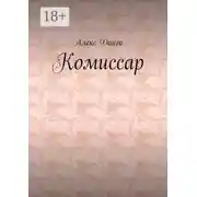Постер книги Комиссар