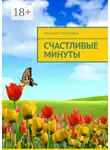 Наталья Степанова - Счастливые минуты