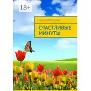 Постер книги Счастливые минуты