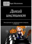 Лара Малинина - Дикий инстинкт. Инструкция по превращению в ведьму и обратно