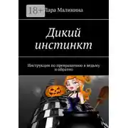 Постер книги Дикий инстинкт. Инструкция по превращению в ведьму и обратно