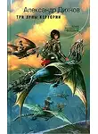 Александр Дихнов - Три луны Кертории
