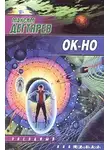 Максим Дегтярев - Ок-но