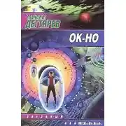 Постер книги Ок-но