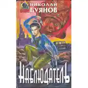 Постер книги Наблюдатель