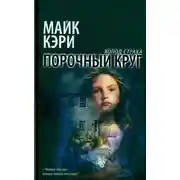 Постер книги Порочный круг