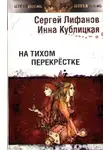 Сергей Лифанов - На тихом перекрестке