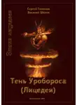Сергей Гомонов - Тень Уробороса. Эпоха лицедеев