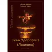 Постер книги Тень Уробороса. Эпоха лицедеев