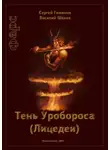 Сергей Гомонов - Тень Уробороса. Фарс