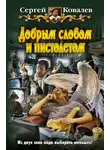 Сергей Ковалев - Добрым словом и пистолетом
