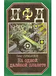 Олег Лукьянов - На одной далёкой планете