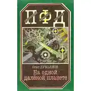 Постер книги На одной далёкой планете