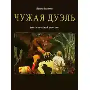 Постер книги Чужая дуэль