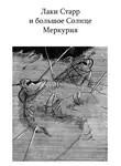 Айзек Азимов - Лаки Старр и большое Солнце Меркурия