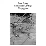 Постер книги Лаки Старр и большое Солнце Меркурия