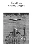 Айзек Азимов - Лаки Старр и кольца Сатурна