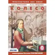 Постер книги Колесо в заброшенном парке