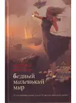 Марина Козлова - Бедный маленький мир
