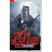 Постер книги Радио Хоспис