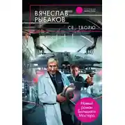 Постер книги Се, творю