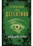 Джедедайя Берри - Учебник для детектива