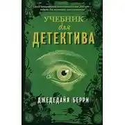 Постер книги Учебник для детектива