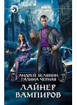 Андрей Белянин - Лайнер вампиров