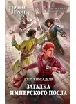 Сергей Садов - Загадка имперского посла