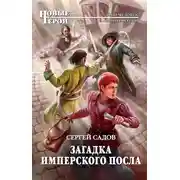 Постер книги Загадка имперского посла