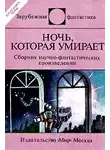 Айзек Азимов - Ночь, которая умирает