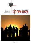 Сергей Тепляков - Флешка