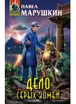 Павел Марушкин - Дело серых зомби