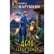Постер книги Дело серых зомби