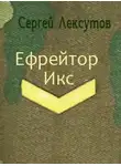 Сергей Лексутов - Ефрейтор Икс [СИ]