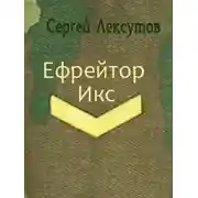 Постер книги Ефрейтор Икс [СИ]