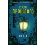 Постер книги Парк прошлого