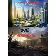 Постер книги Всё исправить