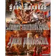 Постер книги Грани реальности