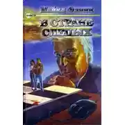 Постер книги В стране слепых