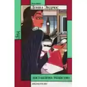 Постер книги Доставлено: убийство