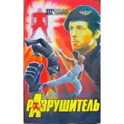 Постер книги Разрушитель