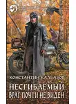 Константин Калбанов - Несгибаемый. Враг почти не виден