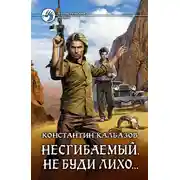 Постер книги Несгибаемый. Не буди лихо…