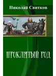 Николай Свитков - Проклятый род. Книга первая