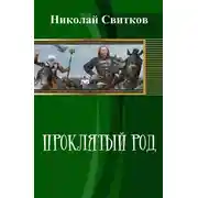 Постер книги Проклятый род. Книга первая