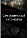 Радим Одосий - Совершенный автоматон
