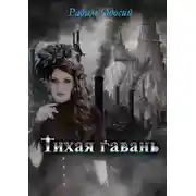 Постер книги Тихая гавань