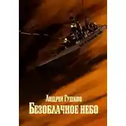 Постер книги Безоблачное небо